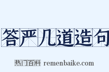 答严几道造句是什么意思的图片